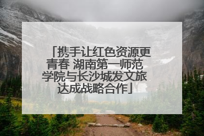 携手让红色资源更青春 湖南第一师范学院与长沙城发文旅达成战略合作